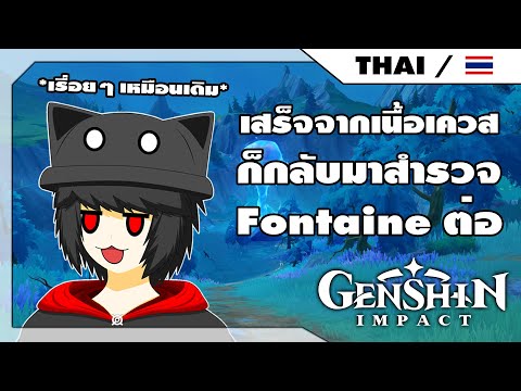 กลับมาทัวร์Fontaineต่อละเหอ