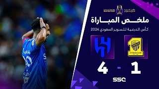 ملخص مباراة الاتحاد 1 – 4 الهلال – نهائي كأس الدرعية للسوبر السعودي