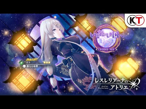【リラ】いとをかしき国へ リラ LEGEND FES『レスレリアーナのアトリエ』