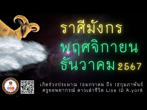 ดวงราศีมังกร-2เดือนส่งท้ายปี