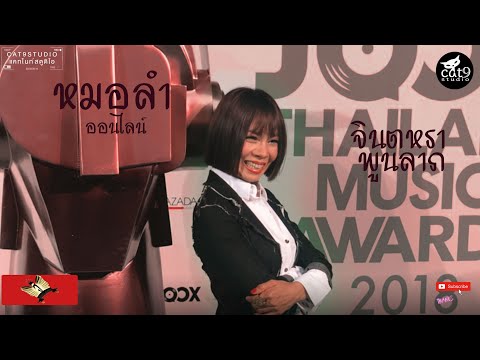 หมอลำออนไลน์---จินตหรา-พูนลาภ- หมอลำออนไลน์---จินตหรา-พูนลาภ-