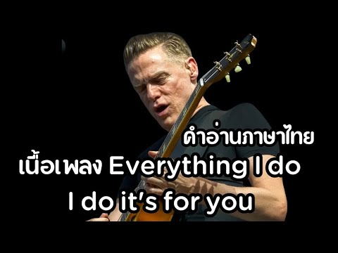 คุณแม่มาแว้ว Mommy sang เนื้อเพลงคำอ่านภาษาไทยเพลงEverythingIdoIdoitforyouBryanAdams