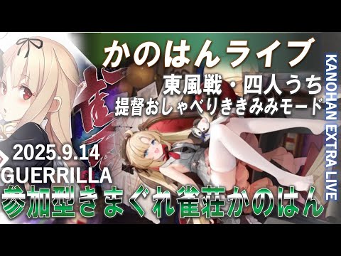 【艦これ】かのはん エクストラ🀄ライブ「ききみみ雀荘かのはん（フリー参加型・東風荘四人打ち／ディスコード提督ききみみみモード）」2025.9.14(EX)
