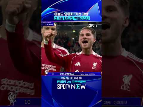 리버풀을 구한 맥갈리스터의 헤더 