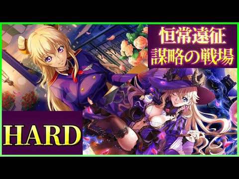 【ロススト】レイラだけ２体でクリア 恒常遠征 謀略の戦場 ハード(プレイ動画) 2025/8