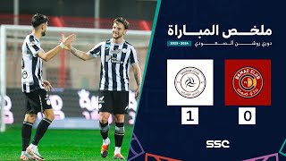 ملخص مباراة ضمك 0 – 1 الشباب – دوري روشن