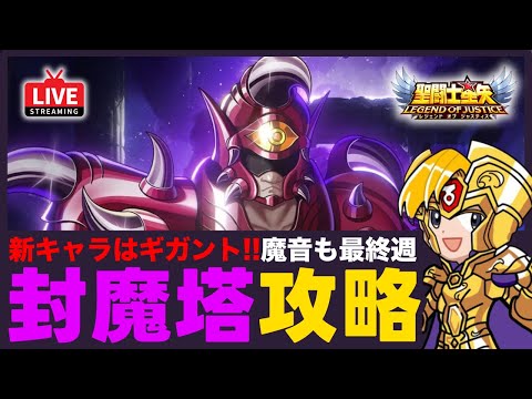 【星矢ジャスティス】新キャラはギガント！今日は封魔塔と魔音攻略！質問なんでもどうぞ！【聖闘士星矢LOJ】