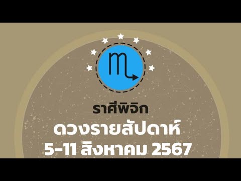 ดวงรายสัปดาห์ราศีพิจิก5-11ส