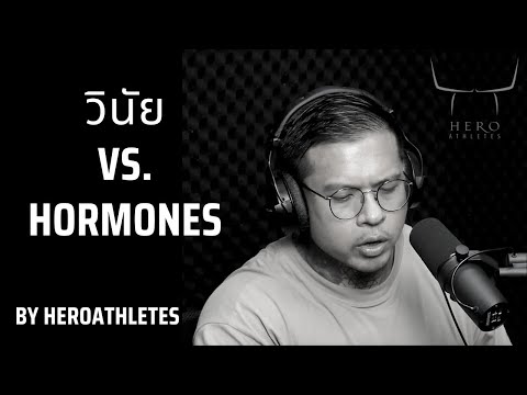 วินัยVs.Hormonesในระดับการป