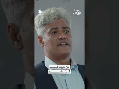 من كبرت له كبرت عليه | مدرسة المشاغلين