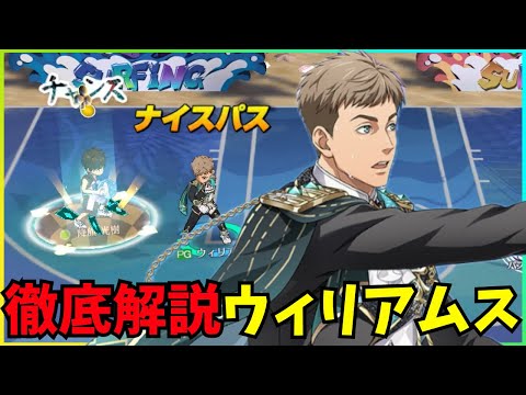 【黒バスSR】徹底解説ウィリアムス #黒バスsr