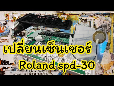 Rolandspd-30เสียมีปัญหาเปล