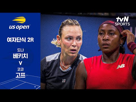 [2025 US 오픈] 여자단식 2R 도나 베키치 vs  코코 고프