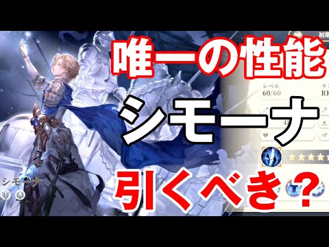 【鈴蘭の剣】唯一無二の性能！最強キャラのシモーナは引くべきなのか解説していきます！【鈴剣】