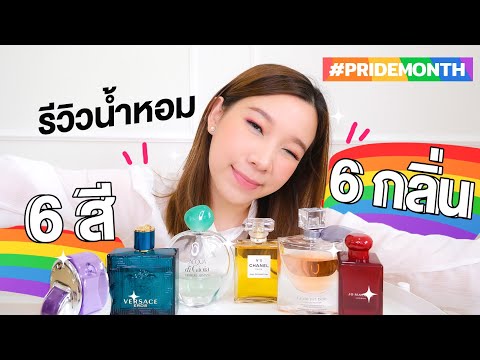 รีวิวน้ำหอม-6-สี-6-กลิ่น-#prid รีวิวน้ำหอม-6-สี-6-กลิ่น-#prid
