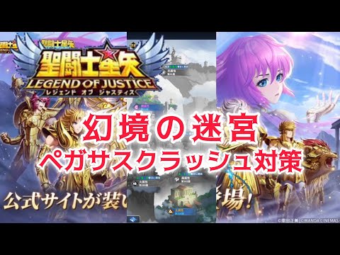 【聖闘士星矢レジェンドオブジャスティス】幻境の迷宮　ペガサスクラッシュ対策