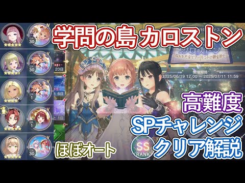【レスレリ】イベント『学問の島カロストン』SPチャレンジ / 風クラウディア軸 SSクリア解説【ゆっくり解説】