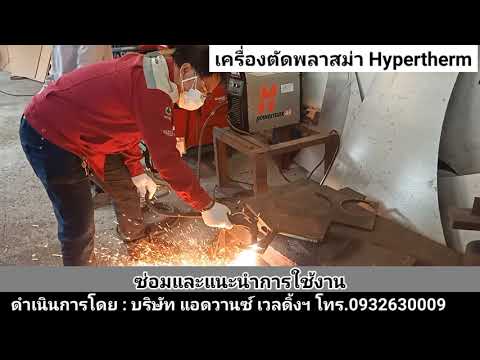 ซ่อมเครื่องตัดพลาสม่า ซ่อมเครื่องตัดพลาสม่า