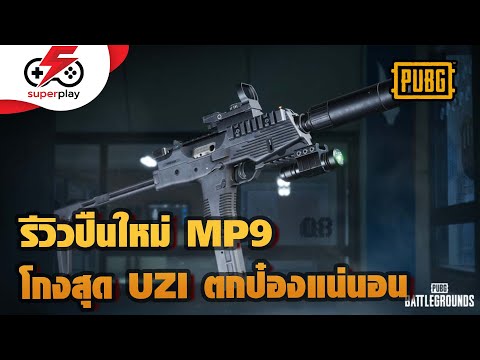 PUBG---รีวิวปืนใหม่-MP9-โกงสุด