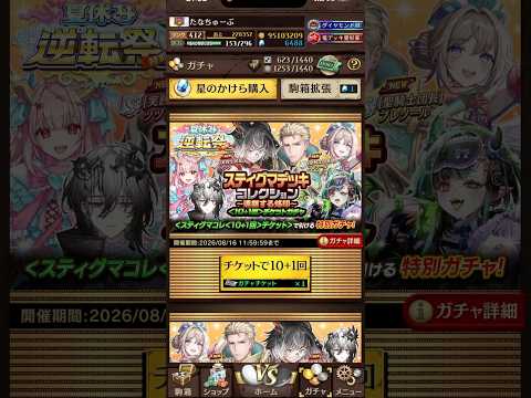 スティグマデッキコレクションの無料ガチャひいていく!