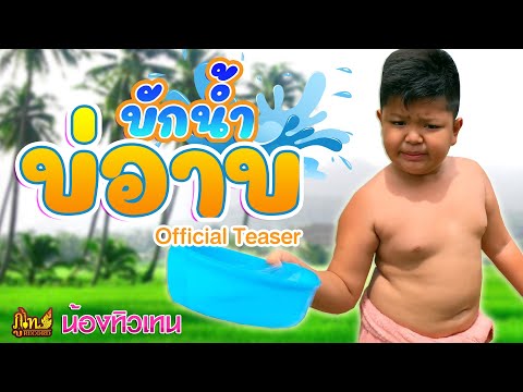 บักน้ำบ่อาบ---น้องทิวเทน「Offic บักน้ำบ่อาบ---น้องทิวเทน「Offic