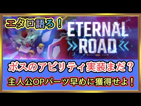 【Gジェネ】まもなくリリース３ヶ月！エタロ語ろ！！