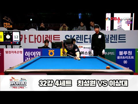 최성원vs이상대 32강 4세트[SK렌터카 제주 PBA월드챔피언십2024]