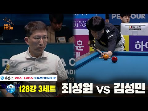 김성민vs최성원 128강 3세트[휴온스 PBA챔피언십]