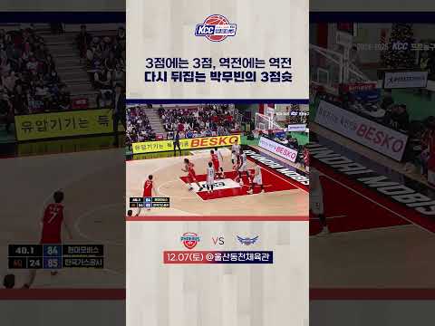 다시 뒤집는 박무빈의 3점슛