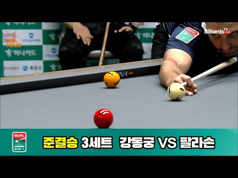 [준결승]강동궁vs팔라손 3세트[하나카드 PBA챔피언십]