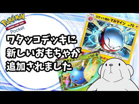 【ポケポケ】マルマイン×ワタッコの入れ替えギミックでカウンターを気持ちよく決めてみた。【そよかぜマルマイン】