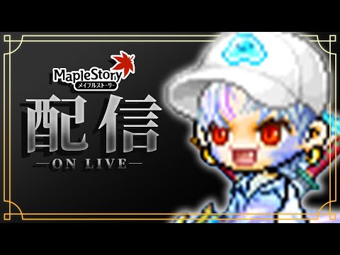 【メイプル】葛柱、Lv.260もうすぐ也【メイプルストーリー】