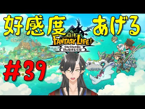 【 #ファンタジーライフi 】好感度カンスト耐久でライフ生活 #39【#新人Vtuber】