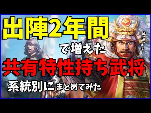 【信長の野望出陣】2周年までに実装された共有特性持ちの武将まとめてみた