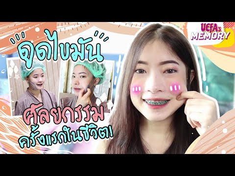 Vlogพาดูดไขมันเหนียง|Uefas