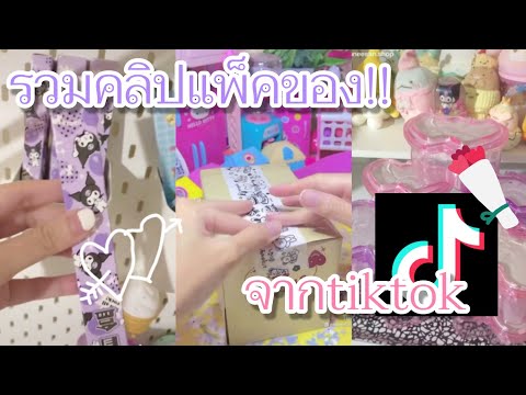 รวมคลิปtiktokรวมคลิปแพ็คของep