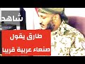شاهد|طارق  صالح في اول تعليق له بشان الإمارات والسعودية اليوم ويقول صنعاء العربية قريبا ‼️