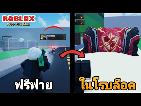 [Roblox]FreeFireลากหัวคมๆเเ