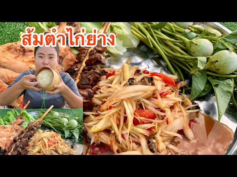 ส้มตำปลาร้าแกล้มไก่ย่างตับย่า