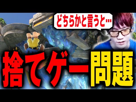 捨てゲーは悪なのか？捨てゲーについて話すにえとの【スマブラSP】