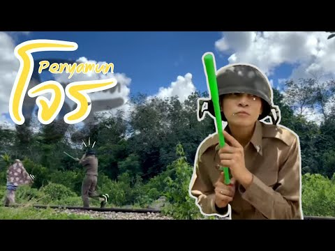 โจร-penyamun โจร-penyamun