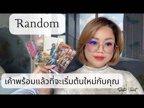 Randomให้ไพ่เล่าเรื่อง|เค้า