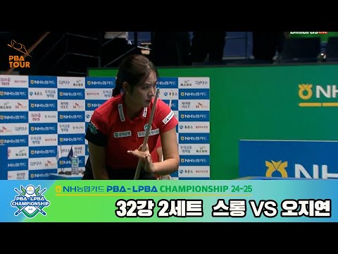 스롱vs오지연 32강 2세트[NH농협카드 LPBA챔피언십 24-25]