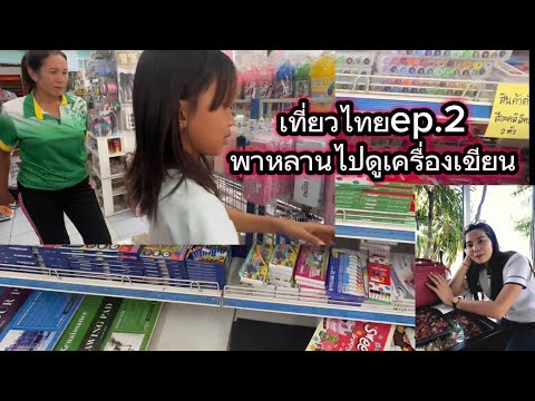 เที่ยวไทยep.2พาหลานไปดูอุปกร