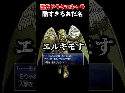 ドラクエのキャラに付けられたあだ名が酷すぎる件ww #shorts