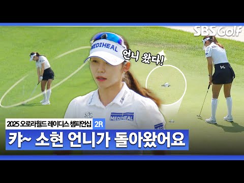 [2025 KLPGA] 잠잠했던 배소현이 돌아왔다!! 날카로운 샷으로 그린 장악 시작하는 언니_오로라월드 2R