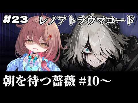 🎮【 #カオゼロ ／ その23 】レノアトラウマコード「朝を待つ薔薇」1章10話～を公認クリエイターVTuberが完全初見プレイ！！【#御園結唯 】