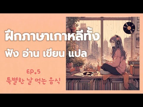 ฝึกภาษาเกาหลีทั้งฟังอ่านเขี