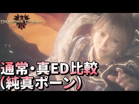 【ドラゴンズドグマ2】通常とポーン好感度MAXの真エンディング比較