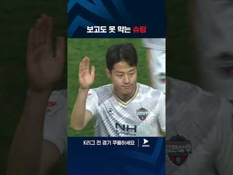 2024 K리그 1 | 서울 vs 김천 | 김민준의 시원한 중거리 슛 